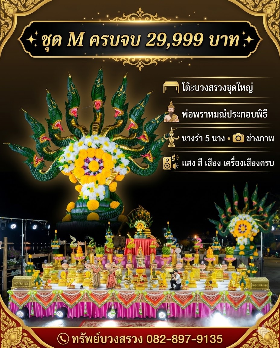 แพ็กเกจบวงสรวงชุด M ทีมทรัพย์บวงสรวง