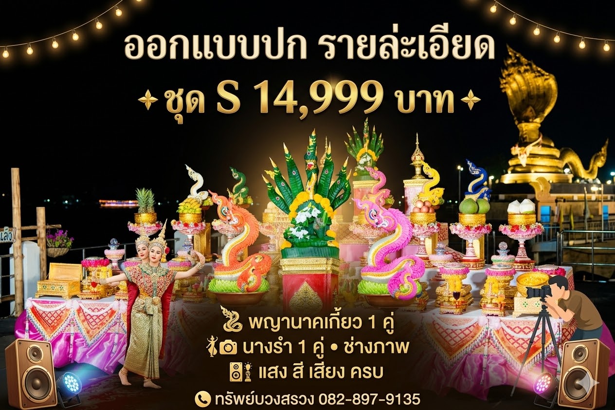 แพ็กเกจบวงสรวงชุด S ทีมทรัพย์บวงสรวง